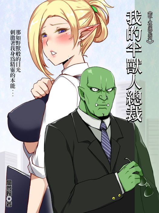 《我的兽人社长》漫画最新章节第14话免费下拉式在线观看章节第【1】张图片