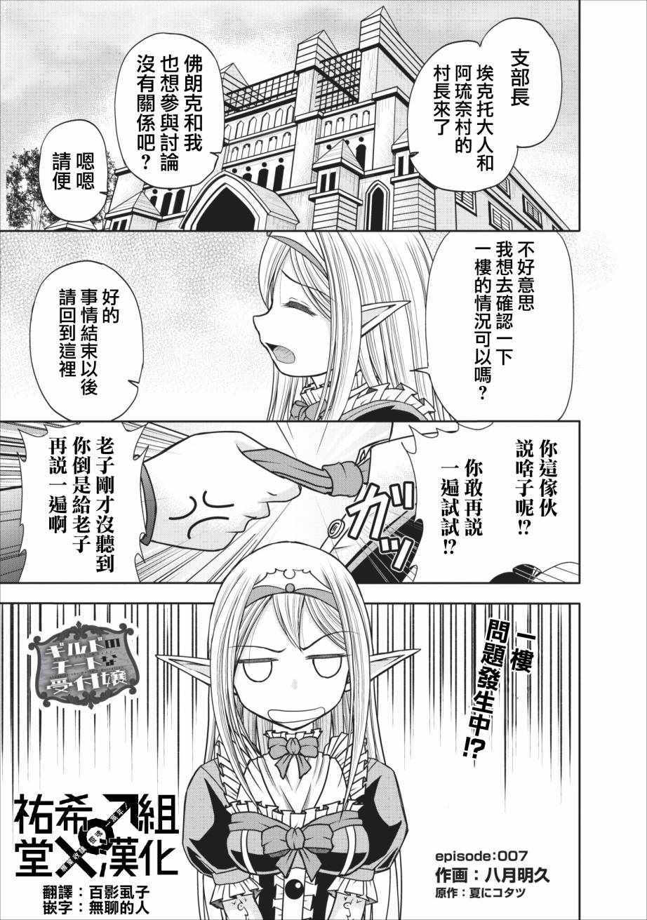 《公会的开挂接待小姐》漫画最新章节第7话免费下拉式在线观看章节第【1】张图片