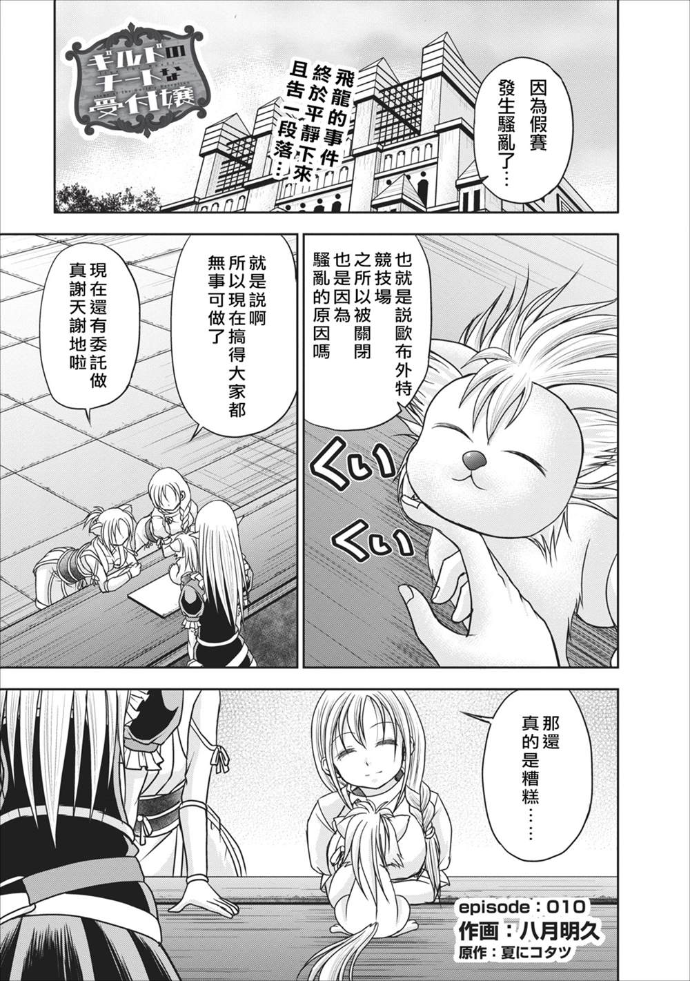 《公会的开挂接待小姐》漫画最新章节第10话免费下拉式在线观看章节第【1】张图片