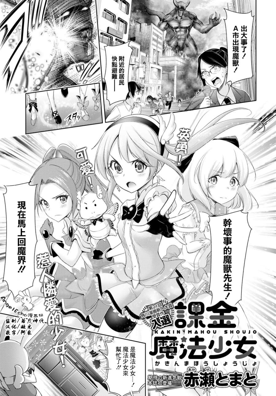 《氪金魔法少女》漫画最新章节第1话免费下拉式在线观看章节第【1】张图片