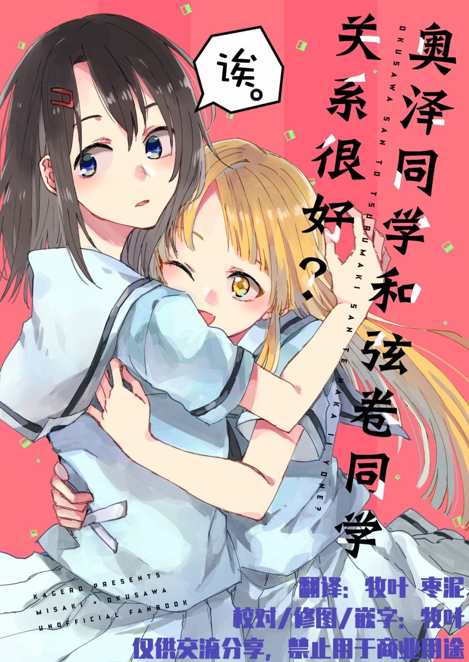 《奥泽同学和弦卷同学关系很好？》漫画最新章节第1话免费下拉式在线观看章节第【2】张图片