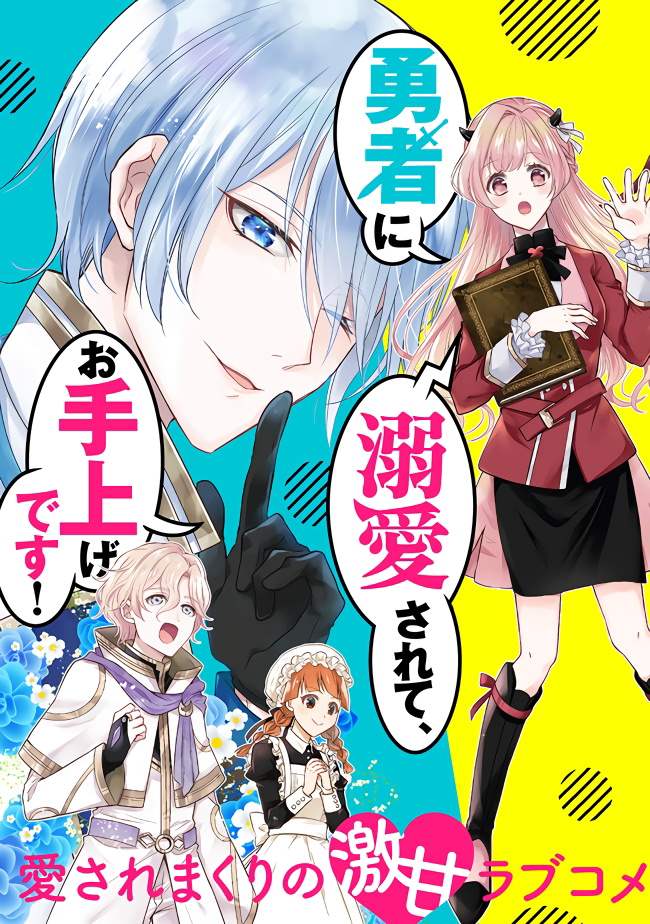 《被魔王和勇者同时宠爱、我该怎么办！》漫画最新章节第1话免费下拉式在线观看章节第【3】张图片