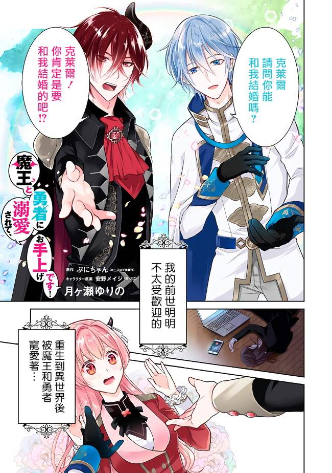 《被魔王和勇者同时宠爱、我该怎么办！》漫画最新章节第1话免费下拉式在线观看章节第【1】张图片