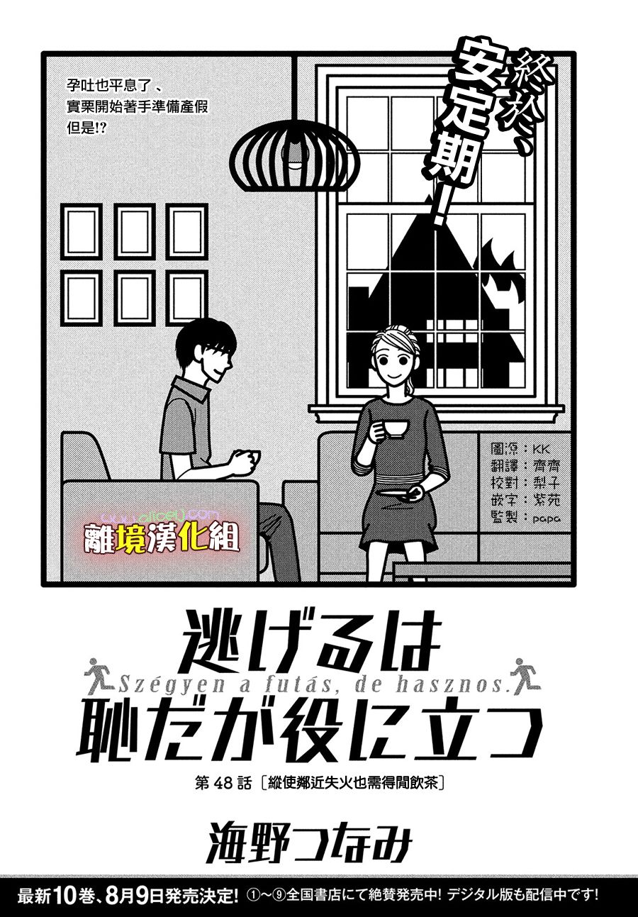 《逃避可耻却很管用》漫画最新章节第48话 纵使临近失火也需得闲饮茶免费下拉式在线观看章节第【2】张图片