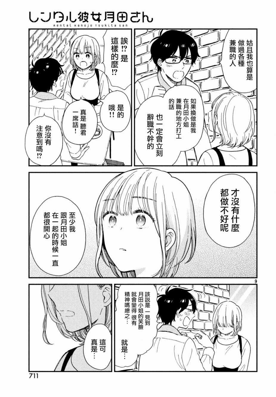 《租借女友月田小姐》漫画最新章节第4话免费下拉式在线观看章节第【9】张图片