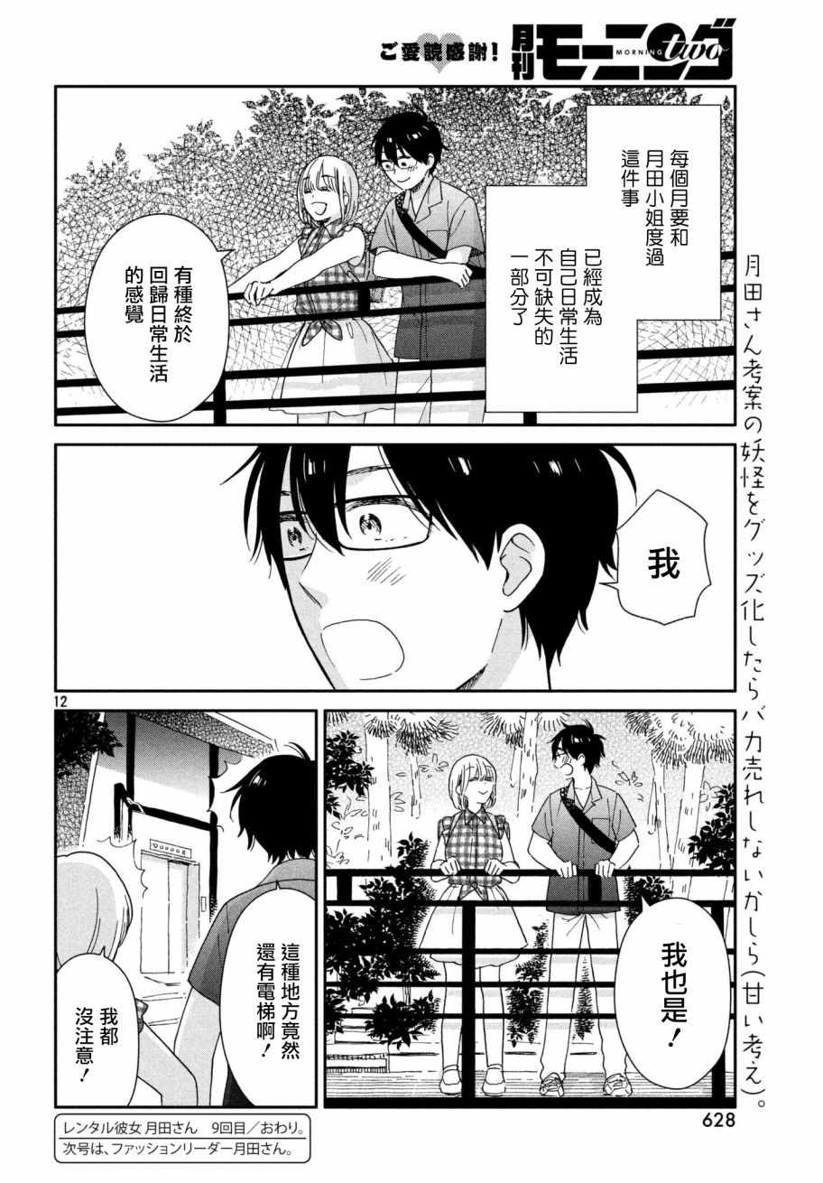 《租借女友月田小姐》漫画最新章节第9话免费下拉式在线观看章节第【12】张图片