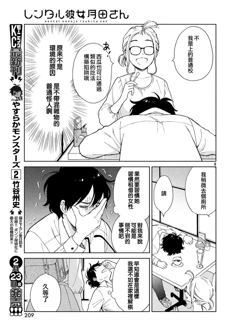 《租借女友月田小姐》漫画最新章节第1话免费下拉式在线观看章节第【9】张图片