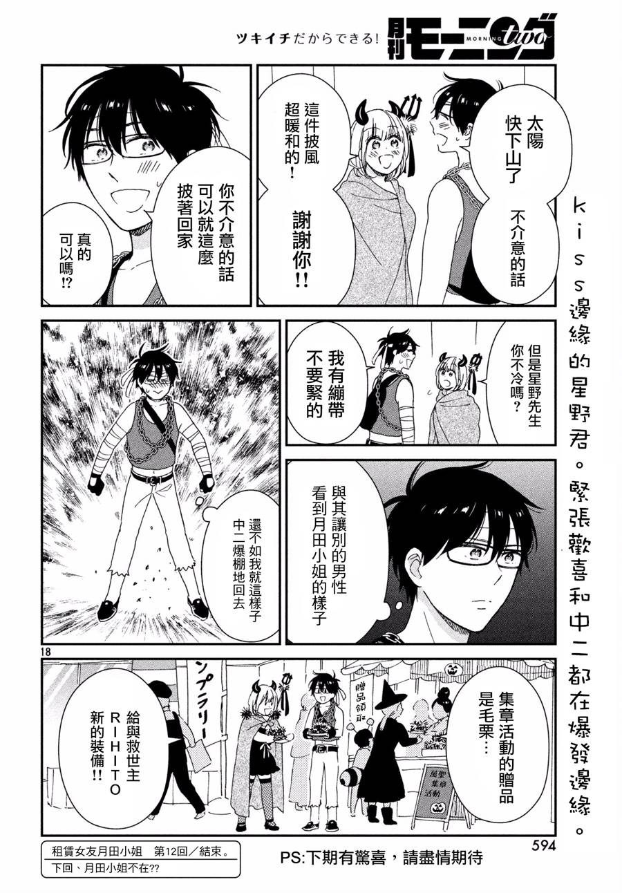 《租借女友月田小姐》漫画最新章节第12话免费下拉式在线观看章节第【18】张图片