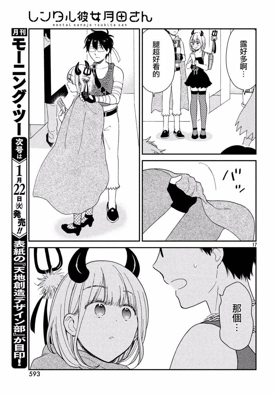 《租借女友月田小姐》漫画最新章节第12话免费下拉式在线观看章节第【17】张图片