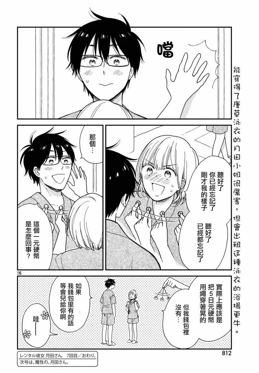 《租借女友月田小姐》漫画最新章节第7话免费下拉式在线观看章节第【16】张图片