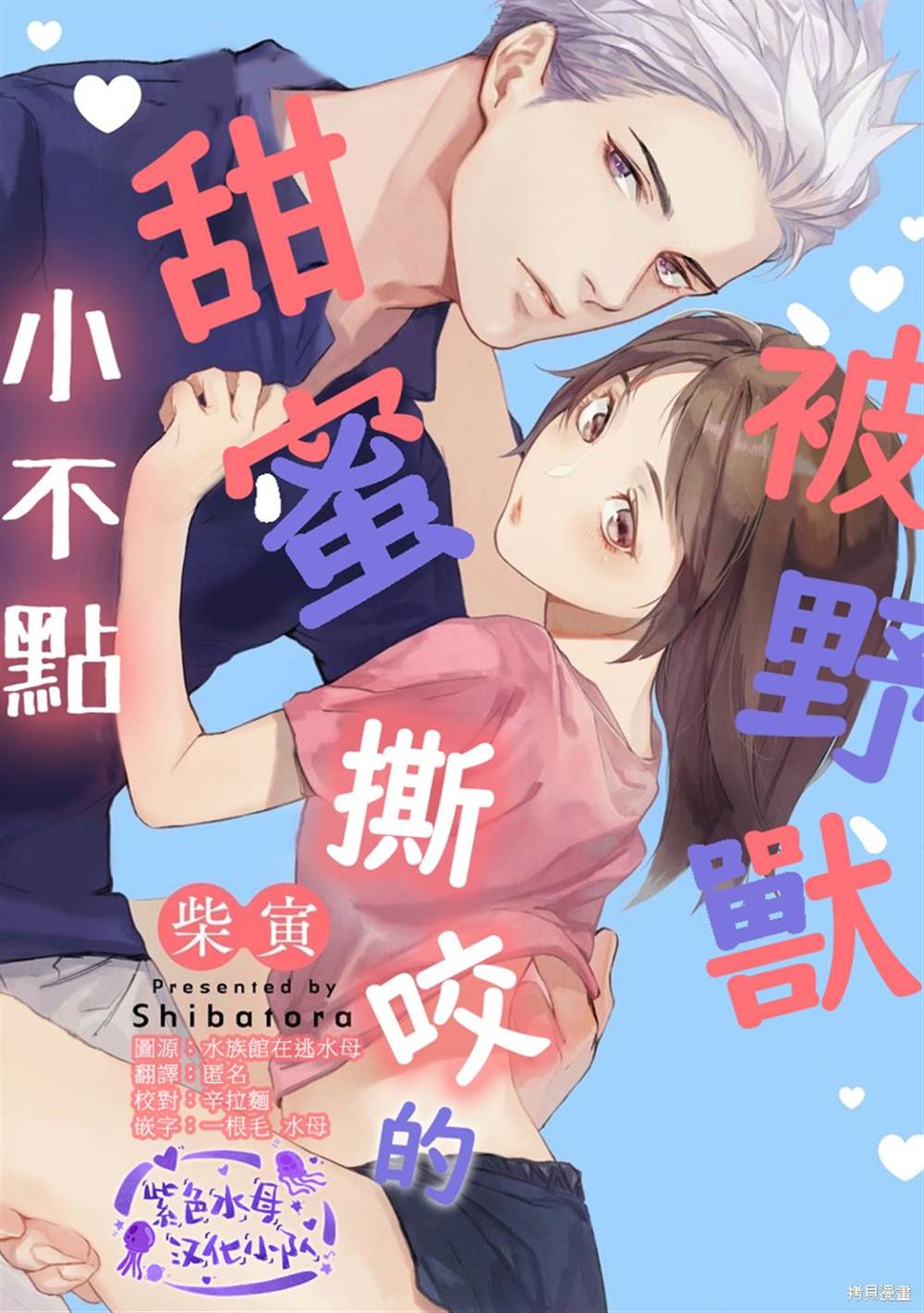 《被野兽甜蜜撕咬的小不点》漫画最新章节第1话免费下拉式在线观看章节第【1】张图片