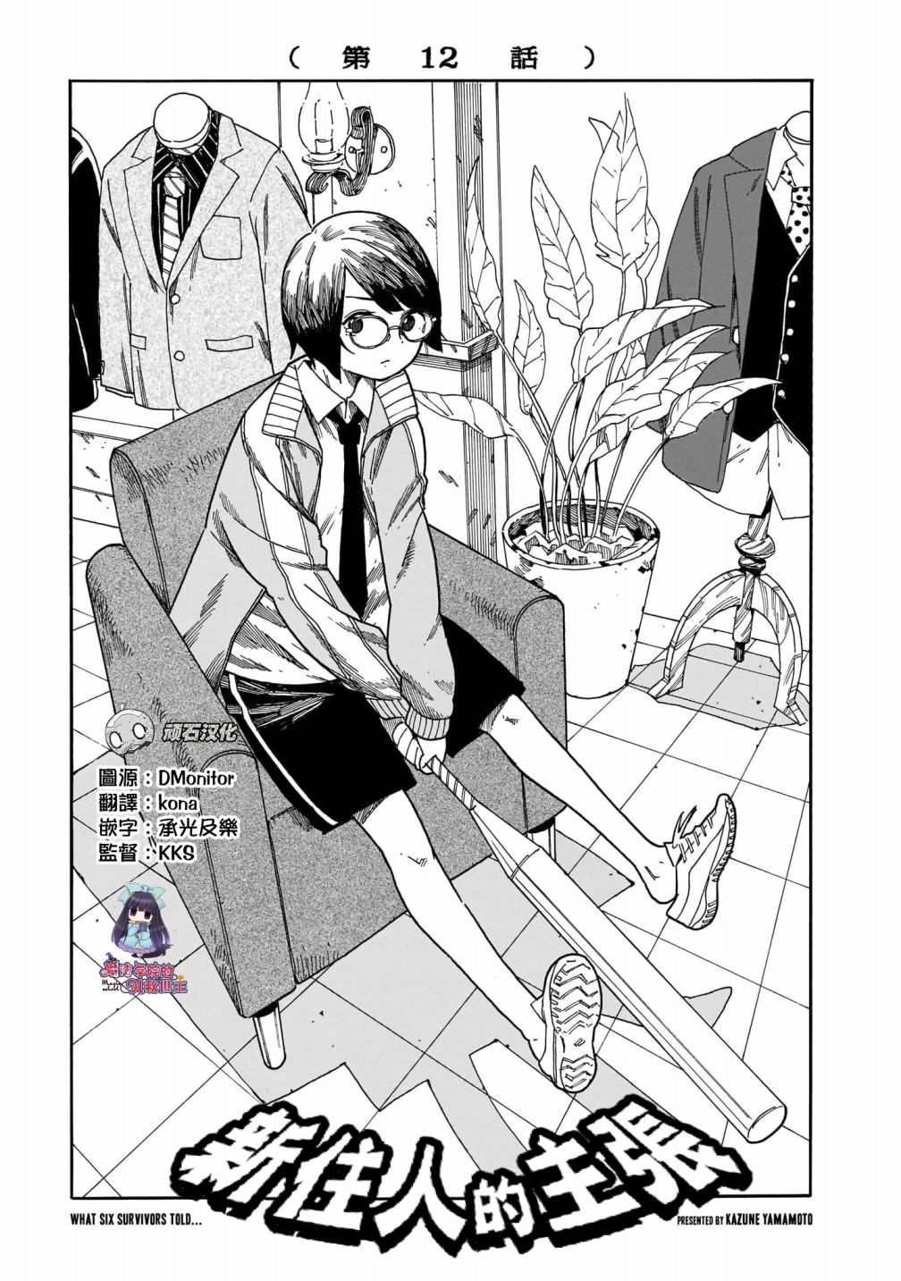 《据幸存的六人所述》漫画最新章节第12话免费下拉式在线观看章节第【1】张图片