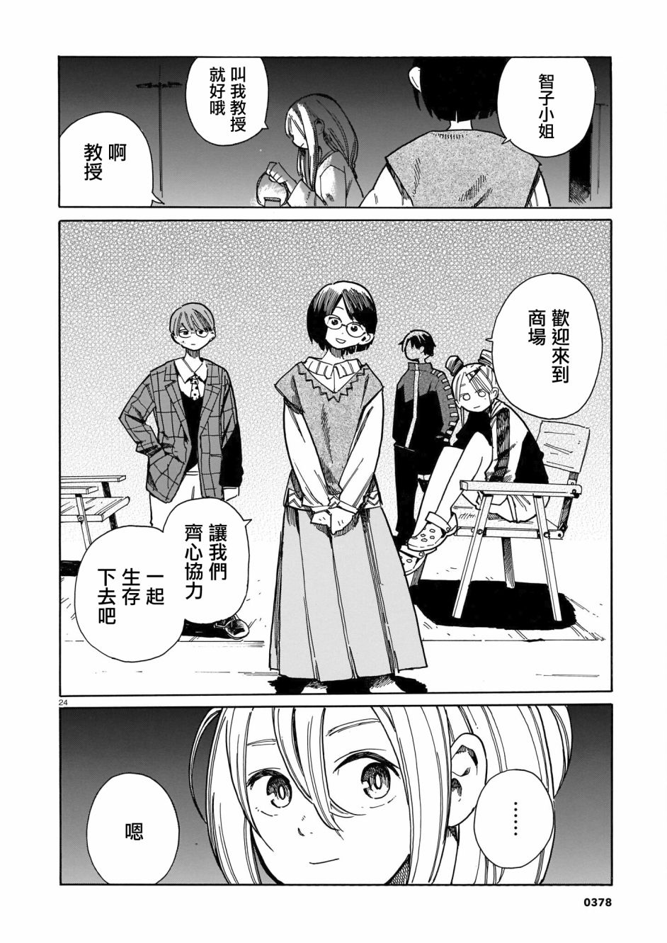 《据幸存的六人所述》漫画最新章节第25话免费下拉式在线观看章节第【24】张图片