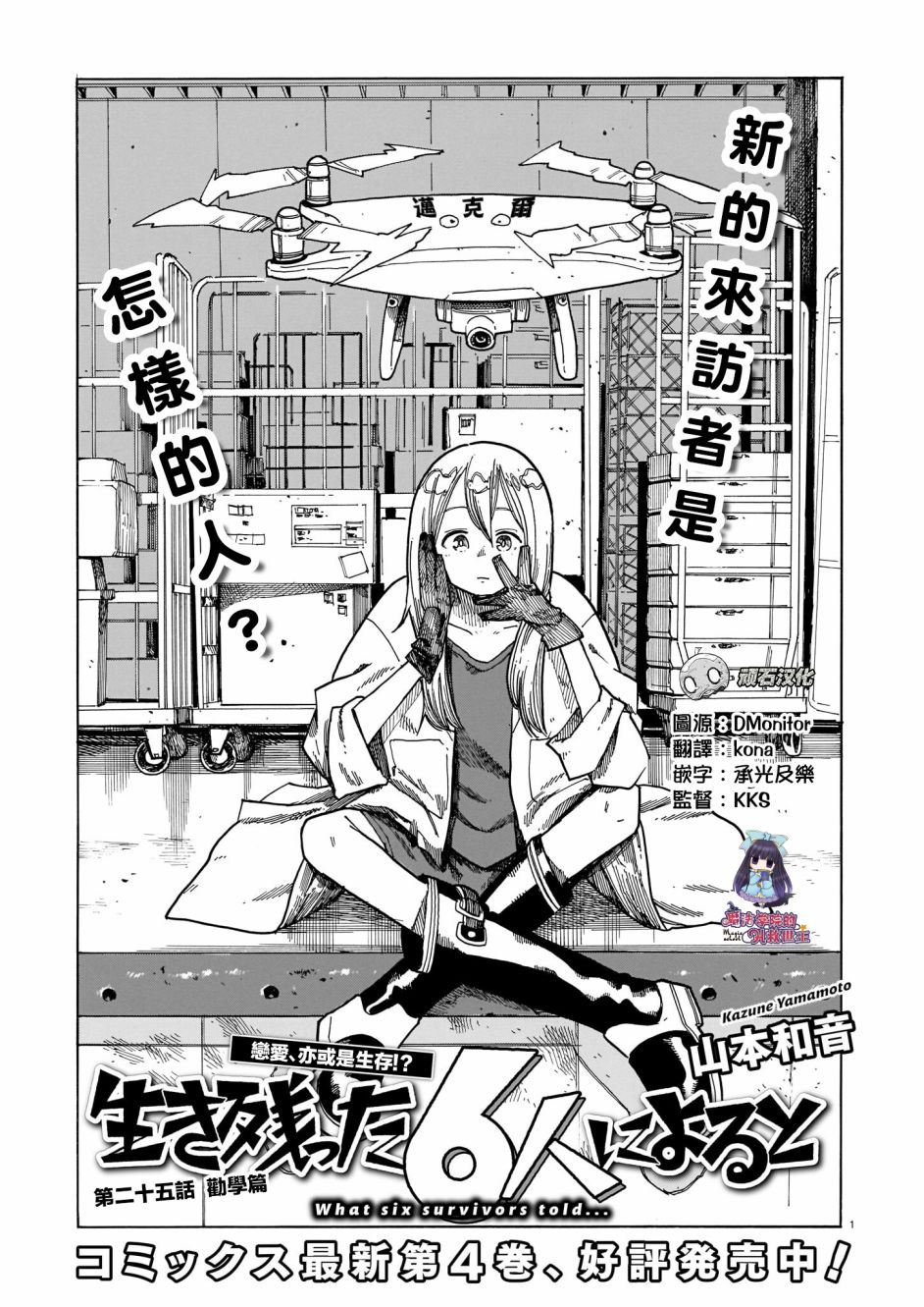 《据幸存的六人所述》漫画最新章节第25话免费下拉式在线观看章节第【1】张图片