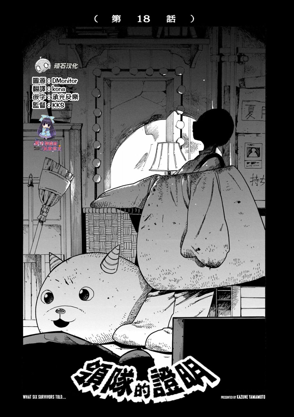 《据幸存的六人所述》漫画最新章节第18话免费下拉式在线观看章节第【1】张图片