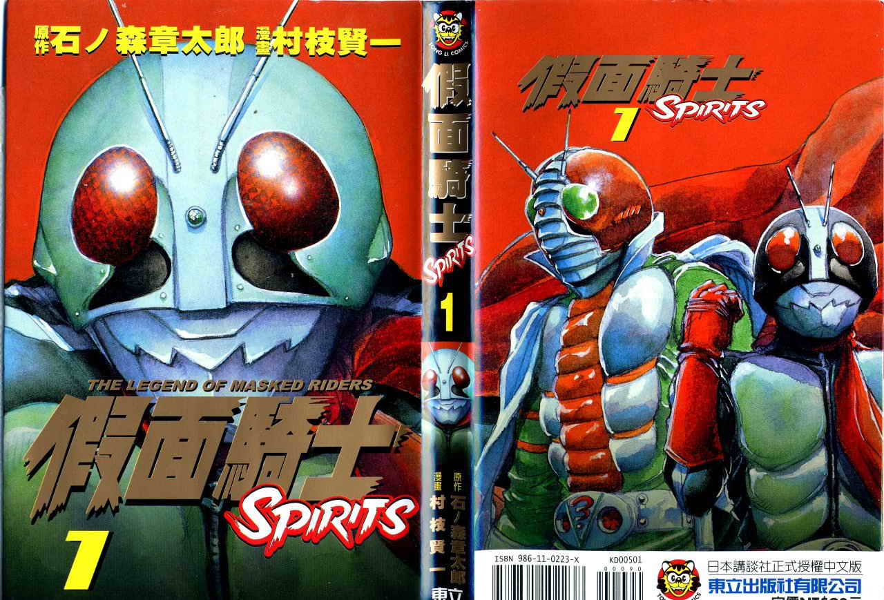 《假面骑士Spirits》漫画最新章节第1卷免费下拉式在线观看章节第【1】张图片