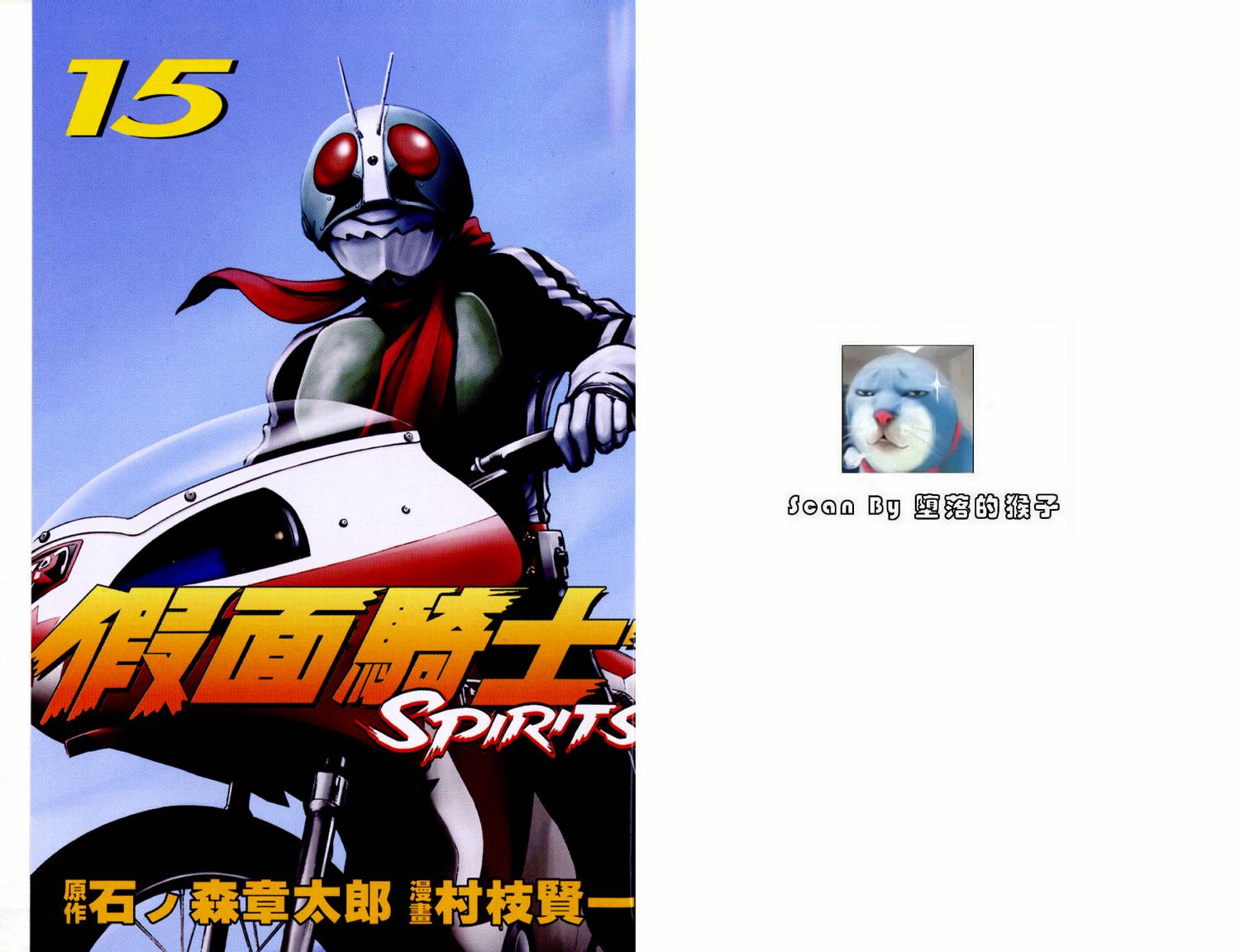 《假面骑士Spirits》漫画最新章节第15卷免费下拉式在线观看章节第【2】张图片