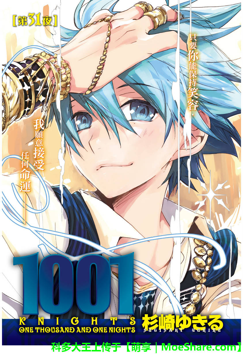 《1001夜》漫画最新章节第31话免费下拉式在线观看章节第【1】张图片