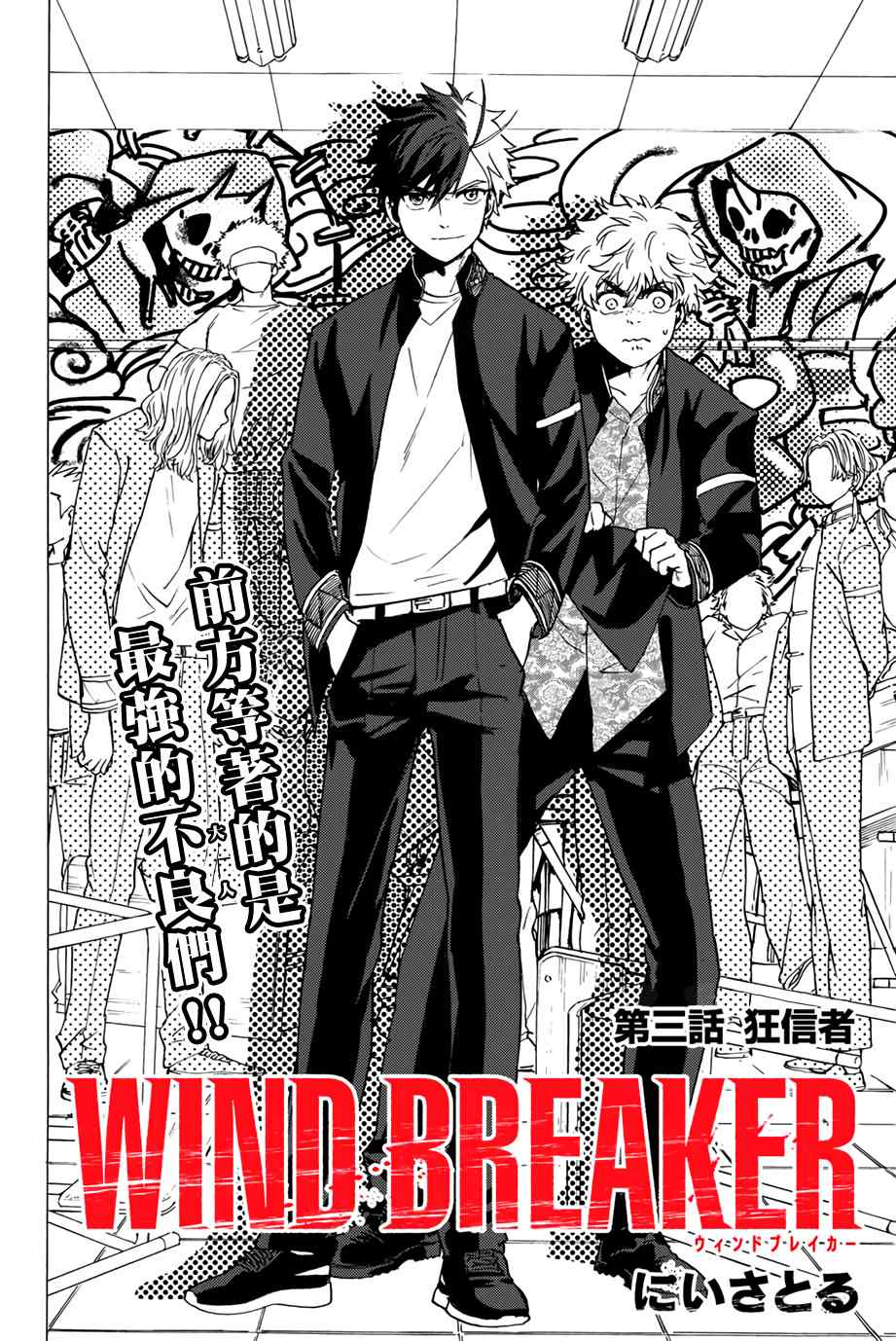 《WIND BREAKER》漫画最新章节第3话免费下拉式在线观看章节第【3】张图片