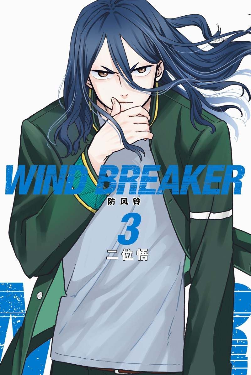 《WIND BREAKER》漫画最新章节第15话 试看版免费下拉式在线观看章节第【1】张图片