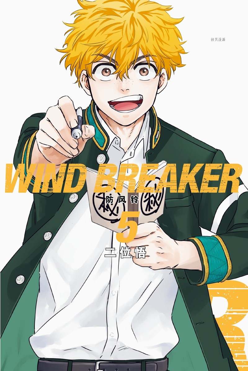 《WIND BREAKER》漫画最新章节第33话 试看版免费下拉式在线观看章节第【1】张图片