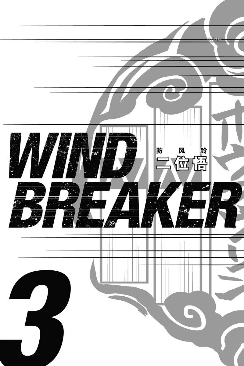 《WIND BREAKER》漫画最新章节第15话 试看版免费下拉式在线观看章节第【2】张图片