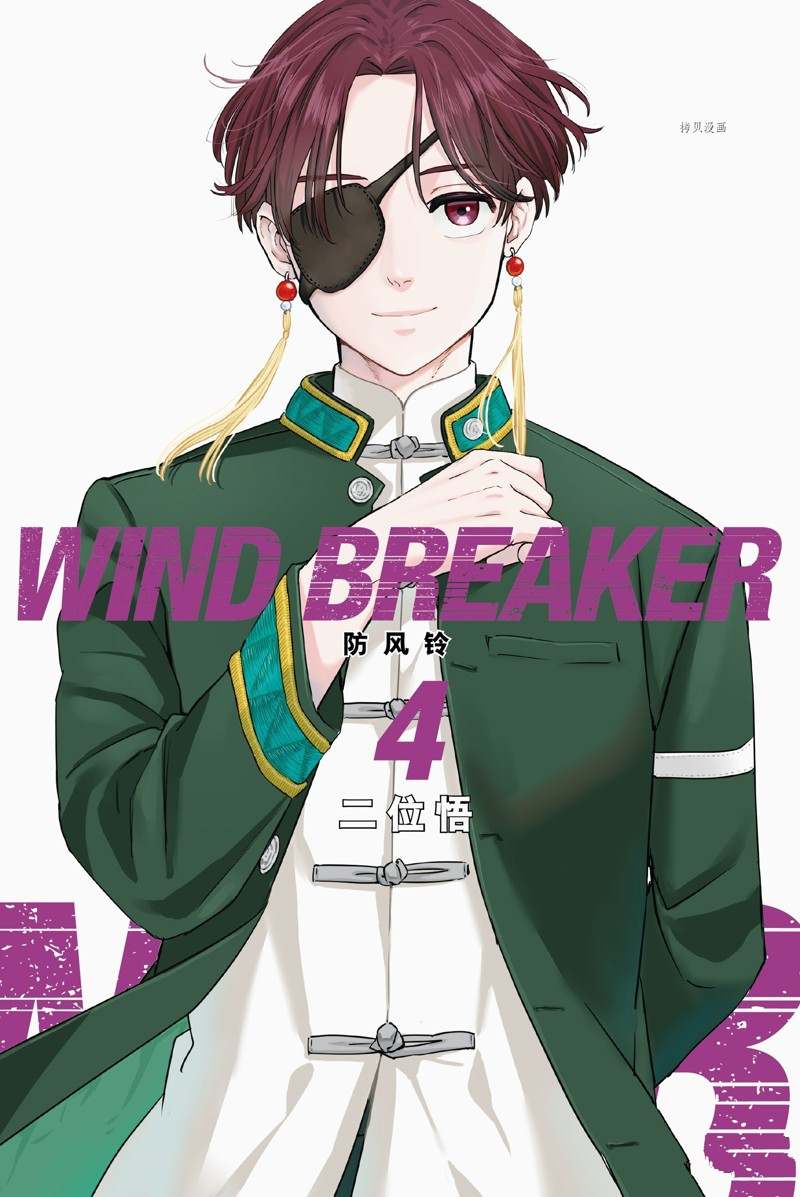 《WIND BREAKER》漫画最新章节第24话 试看版免费下拉式在线观看章节第【1】张图片