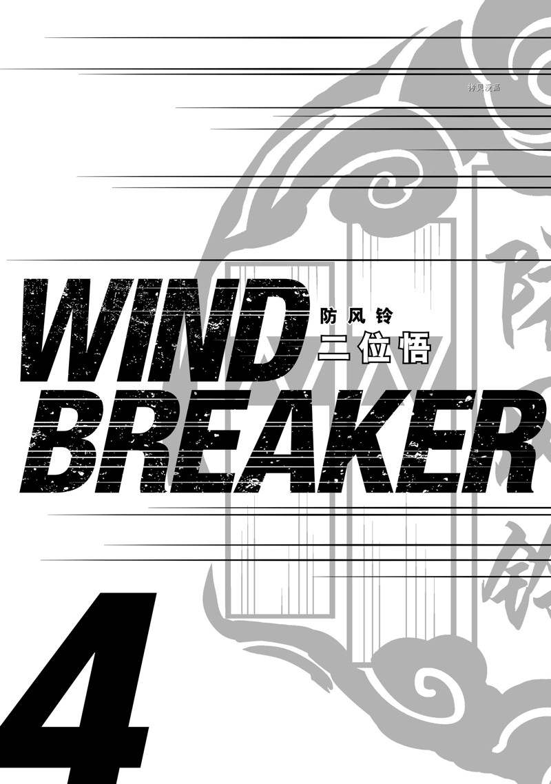 《WIND BREAKER》漫画最新章节第24话 试看版免费下拉式在线观看章节第【2】张图片