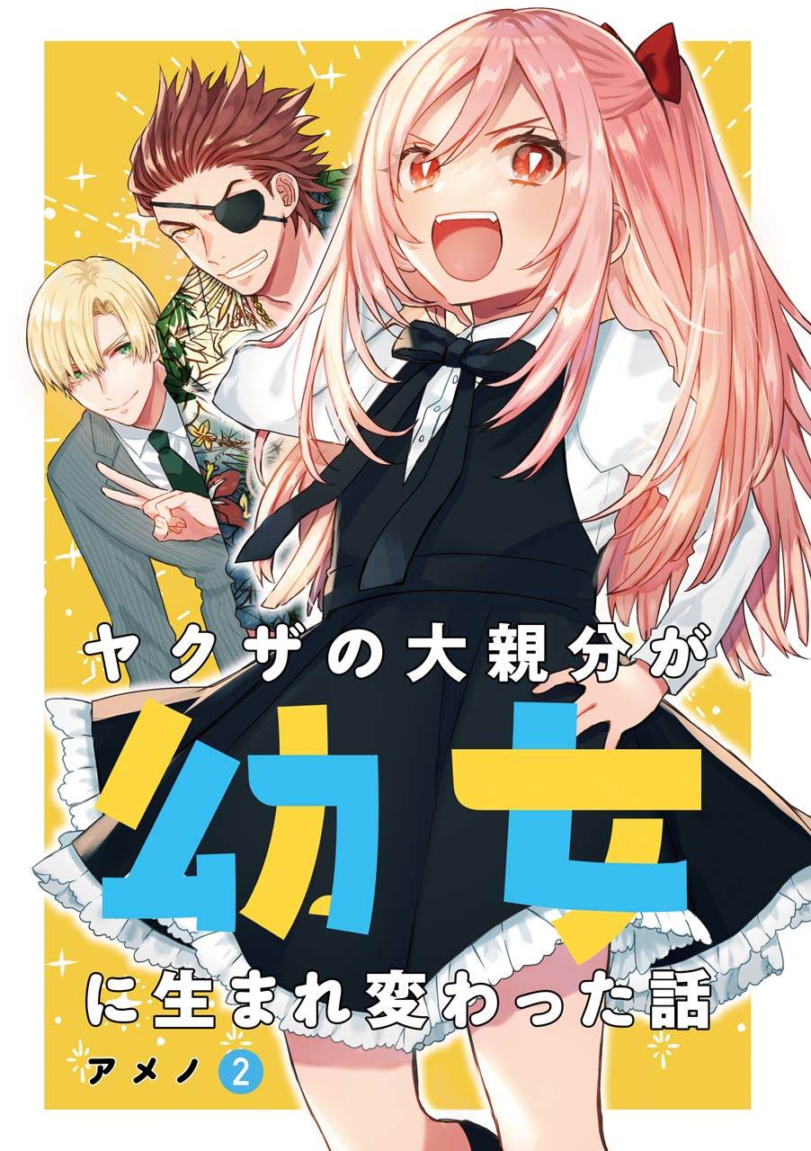 《黑道大哥转生成幼女的故事》漫画最新章节第19话免费下拉式在线观看章节第【2】张图片