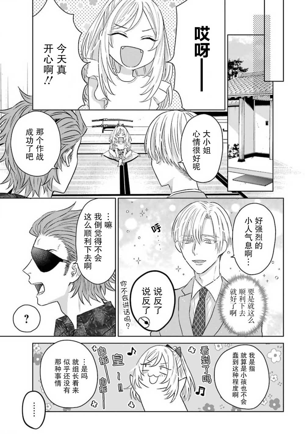 《黑道大哥转生成幼女的故事》漫画最新章节第12话免费下拉式在线观看章节第【6】张图片