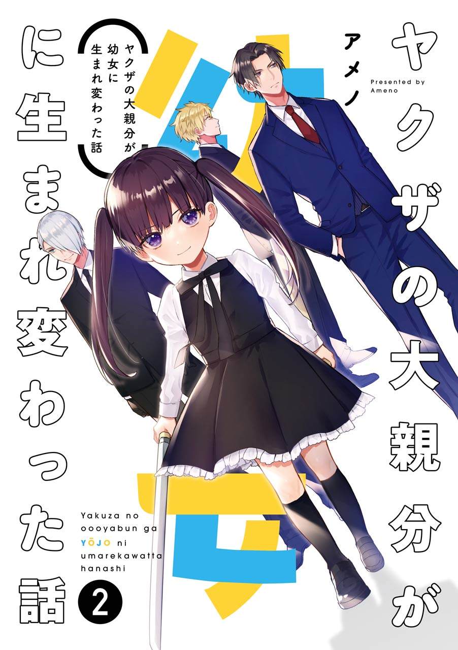 《黑道大哥转生成幼女的故事》漫画最新章节第19话免费下拉式在线观看章节第【1】张图片