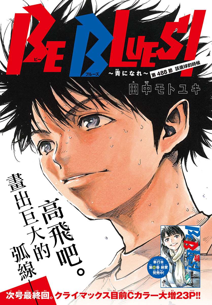 《BE BLUES!~化身为青》漫画最新章节第488话免费下拉式在线观看章节第【1】张图片