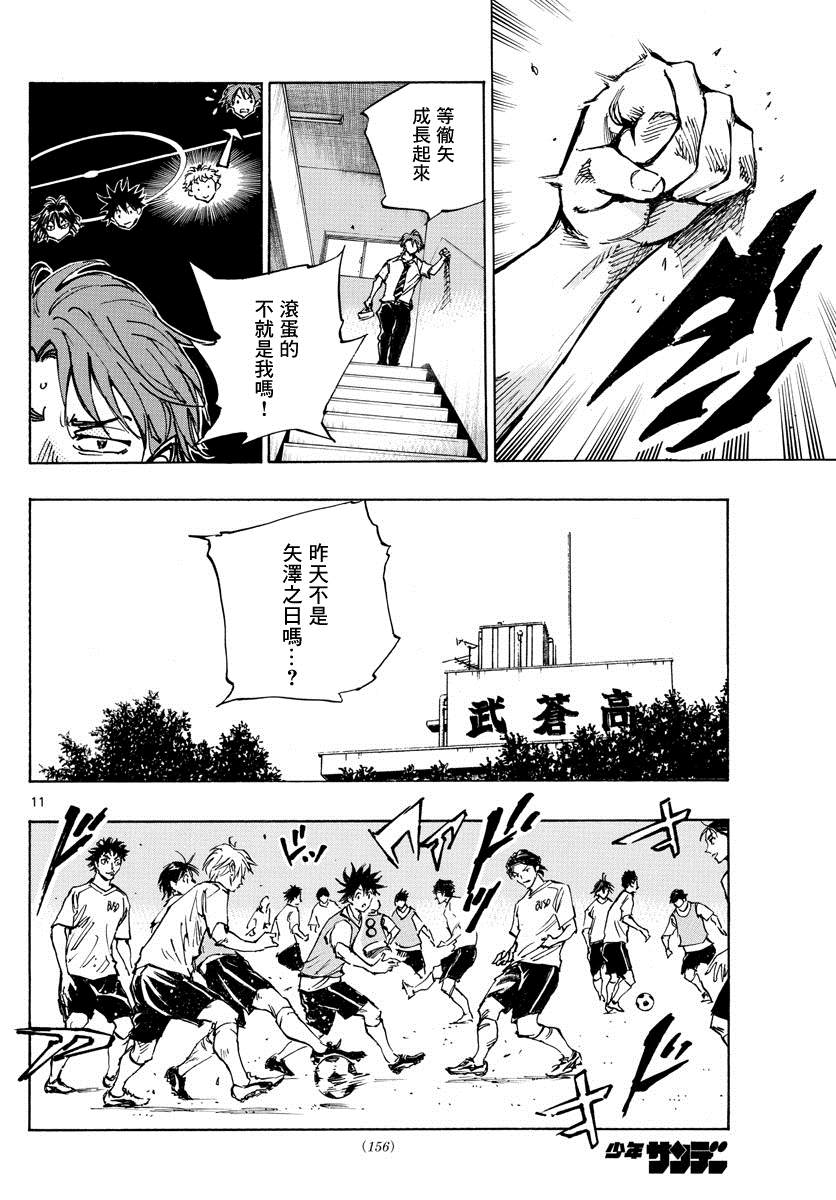 《BE BLUES!~化身为青》漫画最新章节第399话 队伍的含义免费下拉式在线观看章节第【11】张图片