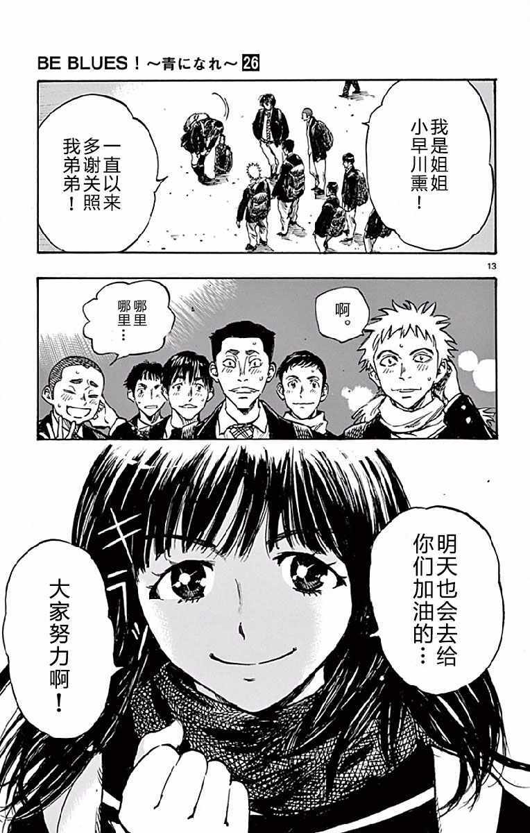 《BE BLUES!~化身为青》漫画最新章节第257话免费下拉式在线观看章节第【13】张图片