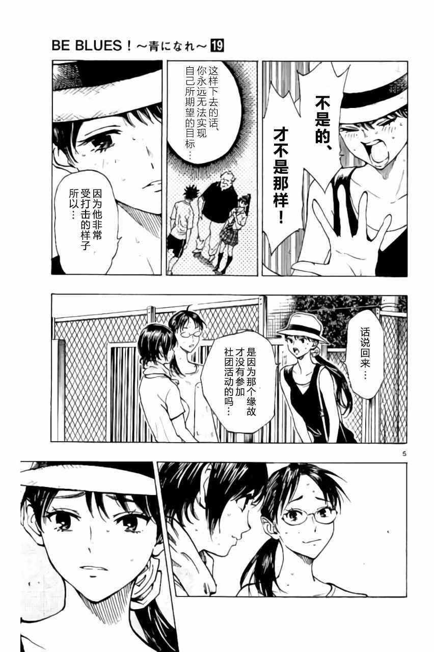 《BE BLUES!~化身为青》漫画最新章节第185话免费下拉式在线观看章节第【5】张图片