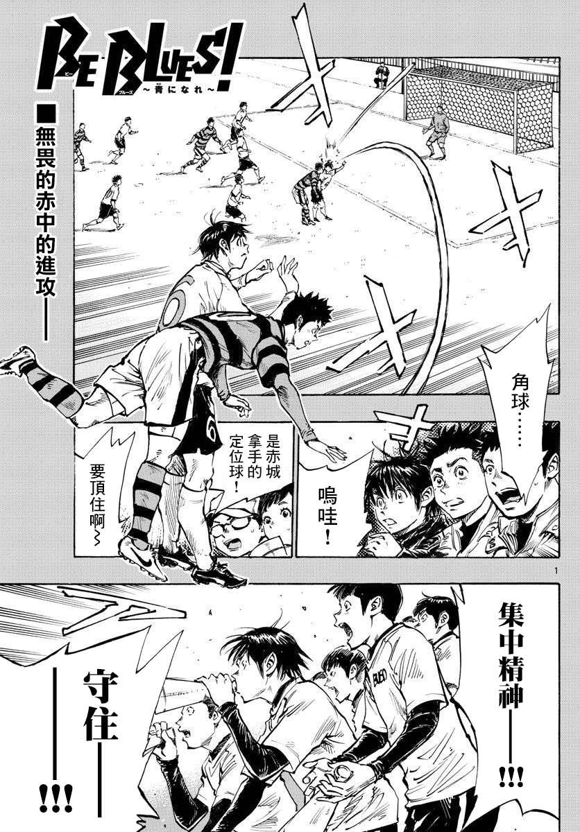 《BE BLUES!~化身为青》漫画最新章节第438话 压力免费下拉式在线观看章节第【1】张图片