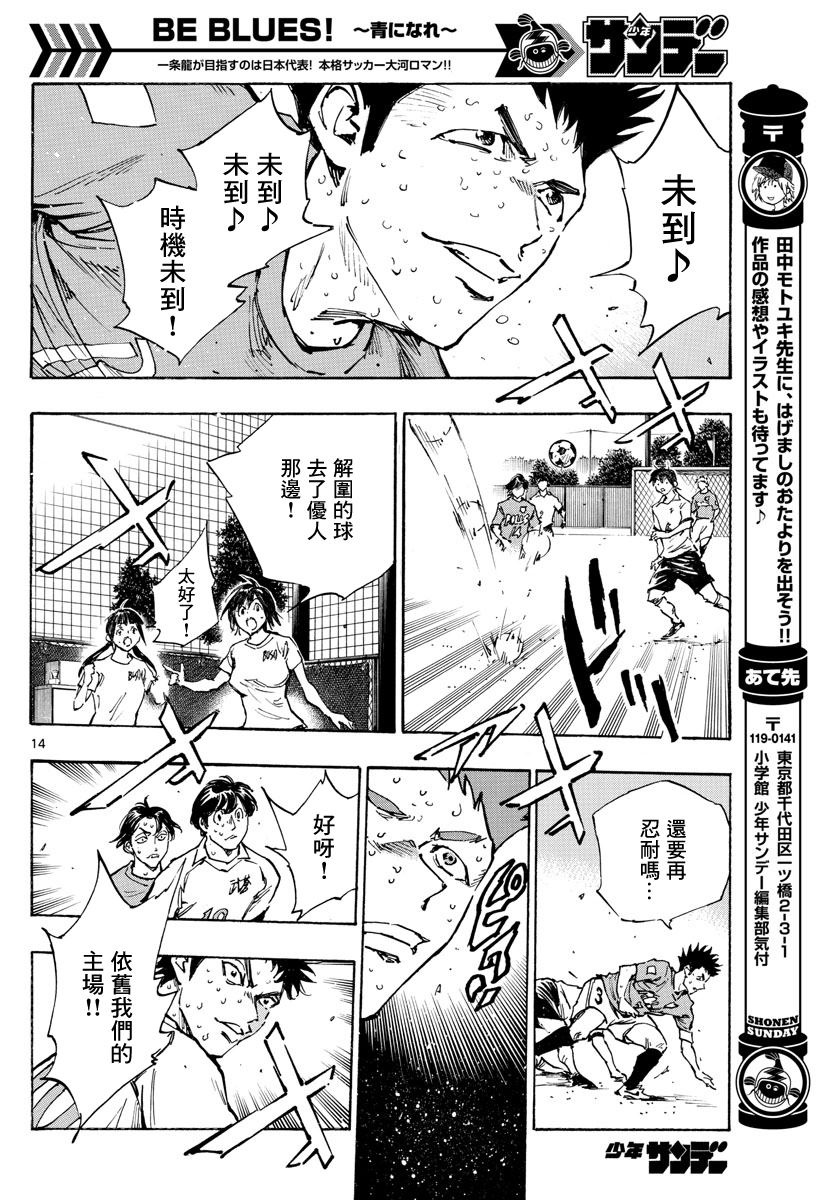 《BE BLUES!~化身为青》漫画最新章节第357话 薄且硬的壁垒免费下拉式在线观看章节第【13】张图片