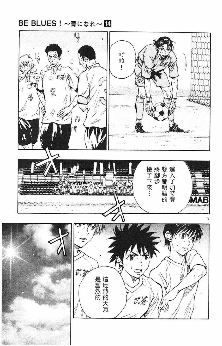 《BE BLUES!~化身为青》漫画最新章节第137话免费下拉式在线观看章节第【3】张图片