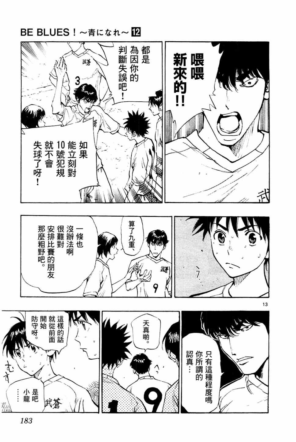 《BE BLUES!~化身为青》漫画最新章节第117话免费下拉式在线观看章节第【13】张图片