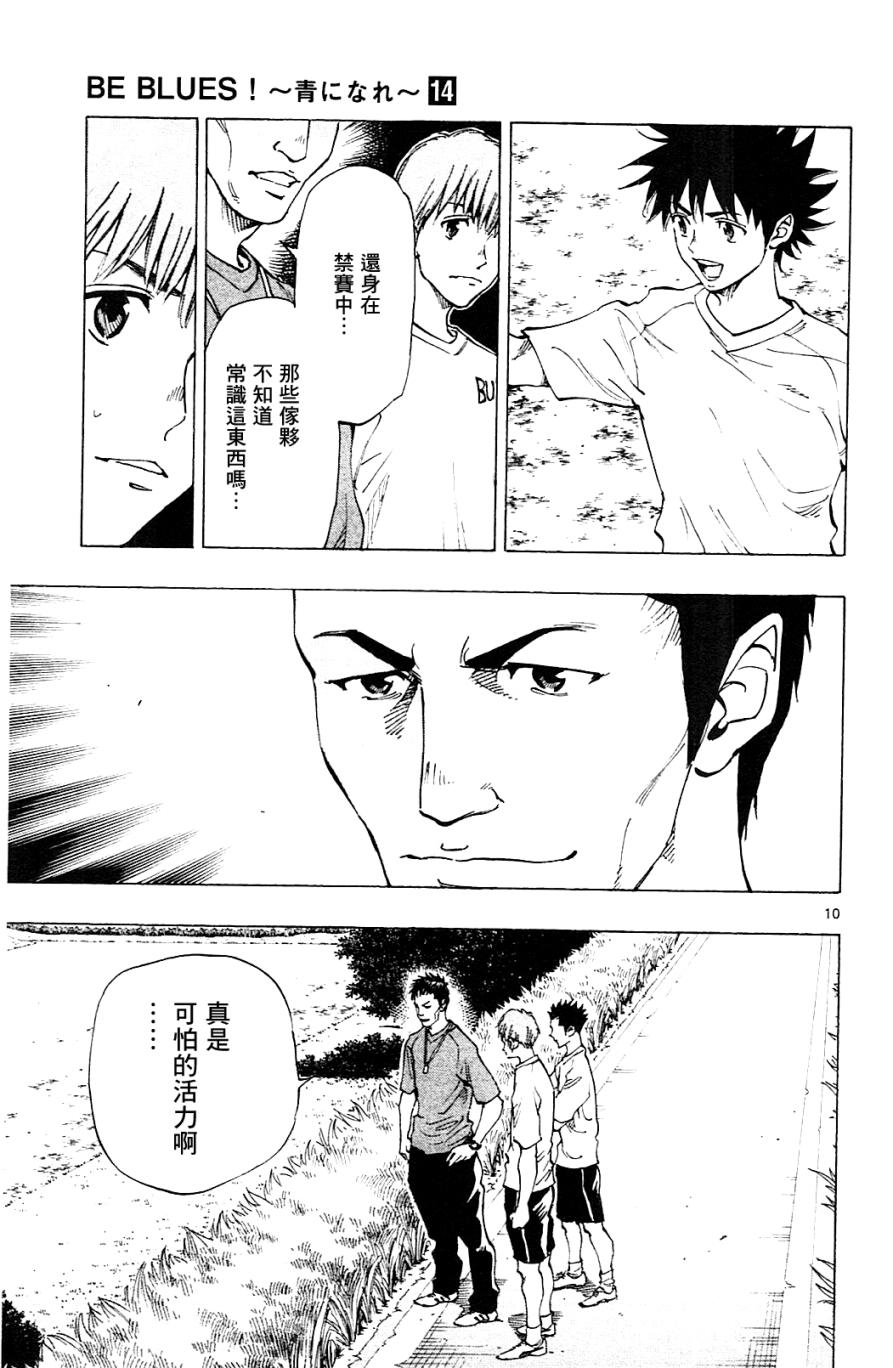 《BE BLUES!~化身为青》漫画最新章节第130话免费下拉式在线观看章节第【10】张图片