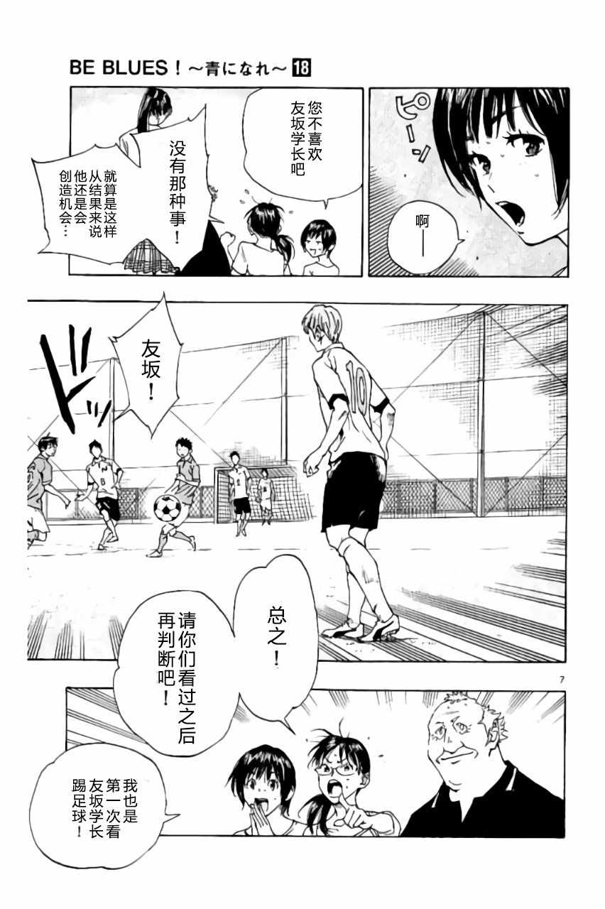 《BE BLUES!~化身为青》漫画最新章节第172话免费下拉式在线观看章节第【7】张图片