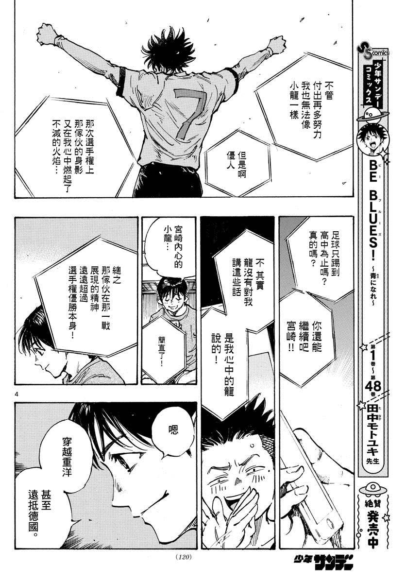 《BE BLUES!~化身为青》漫画最新章节第489话免费下拉式在线观看章节第【4】张图片