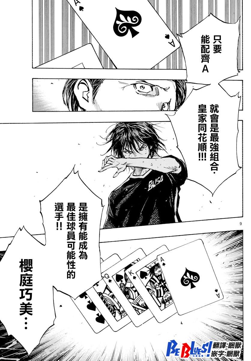 《BE BLUES!~化身为青》漫画最新章节第388话 同花免费下拉式在线观看章节第【9】张图片