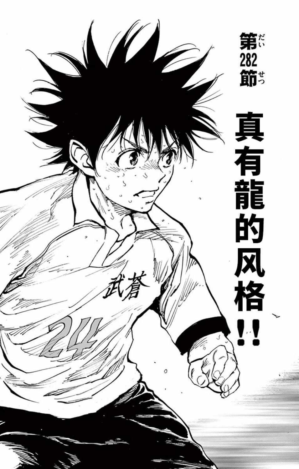 《BE BLUES!~化身为青》漫画最新章节第282话免费下拉式在线观看章节第【1】张图片