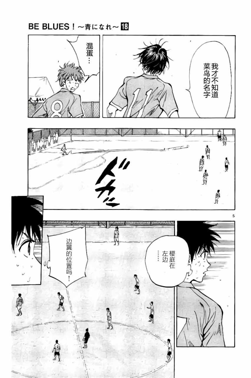 《BE BLUES!~化身为青》漫画最新章节第175话免费下拉式在线观看章节第【5】张图片