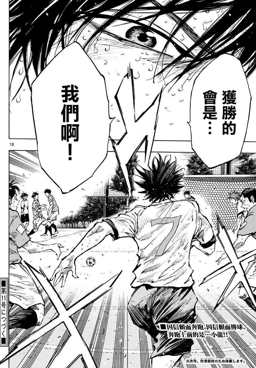 《BE BLUES!~化身为青》漫画最新章节第364话 获胜的是…免费下拉式在线观看章节第【16】张图片