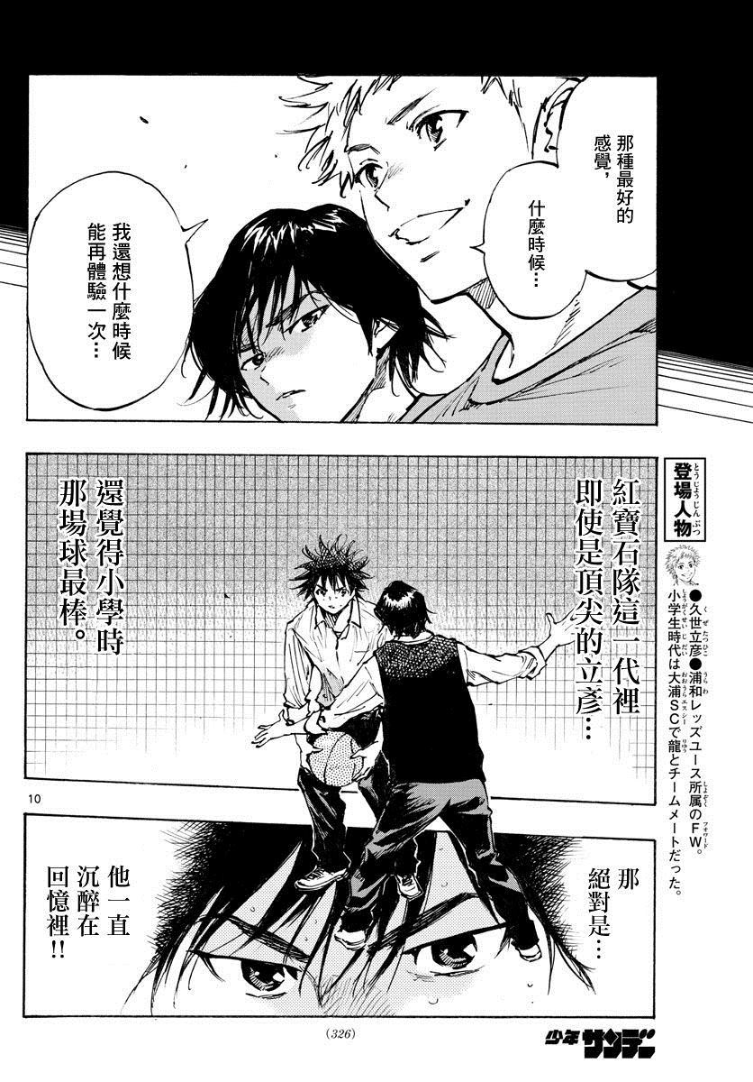 《BE BLUES!~化身为青》漫画最新章节第334话 不灵光的家伙免费下拉式在线观看章节第【10】张图片