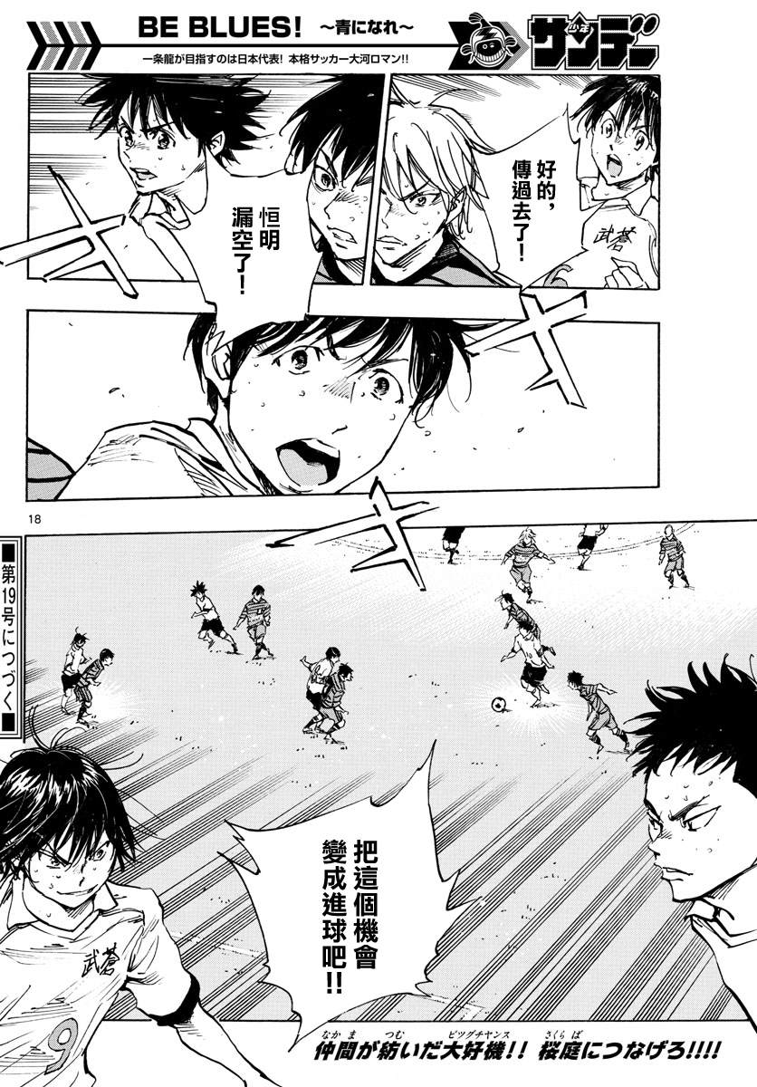 《BE BLUES!~化身为青》漫画最新章节第326话 真正意图免费下拉式在线观看章节第【18】张图片