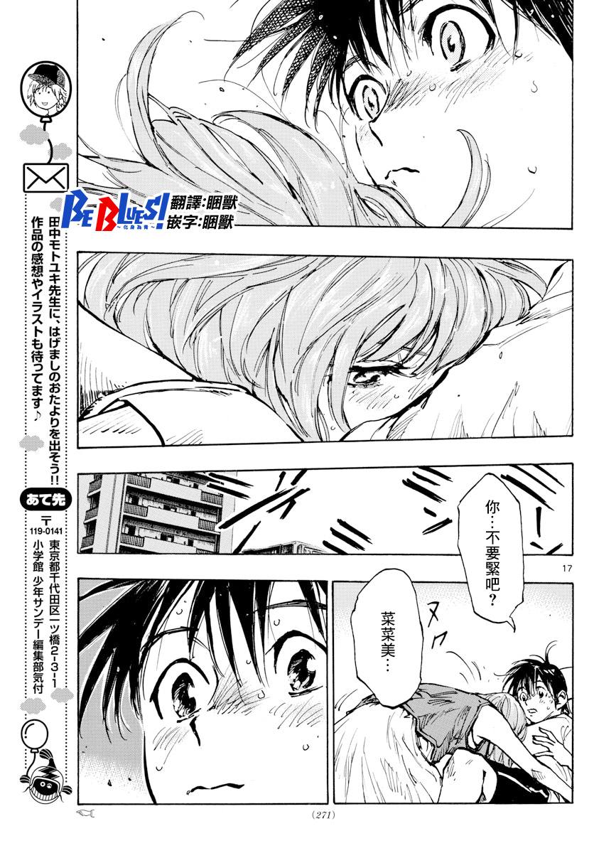 《BE BLUES!~化身为青》漫画最新章节第371话 莱莱美和优人免费下拉式在线观看章节第【17】张图片