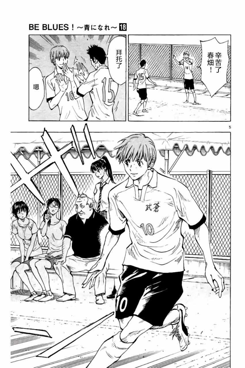 《BE BLUES!~化身为青》漫画最新章节第172话免费下拉式在线观看章节第【5】张图片